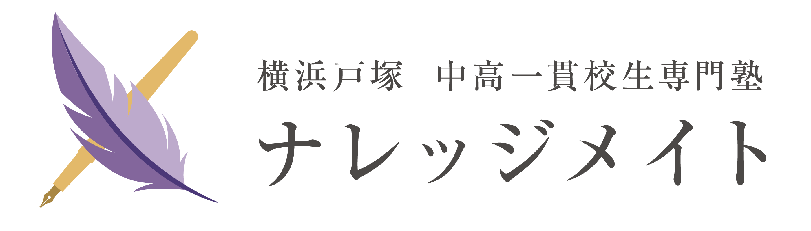 横浜戸塚 中高一貫校生専門塾 ナレッジメイト