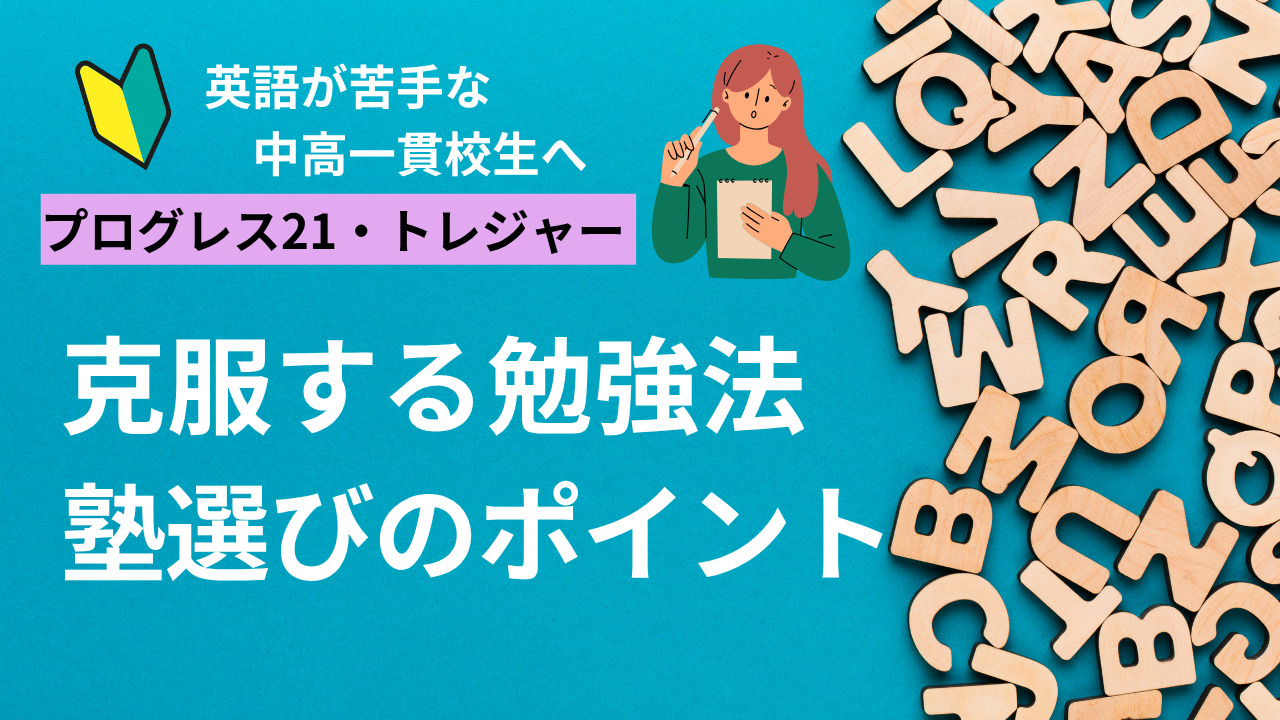 英語が苦手な私立中高一貫校生へ】プログレス21REVISED版（PROGRESS IN